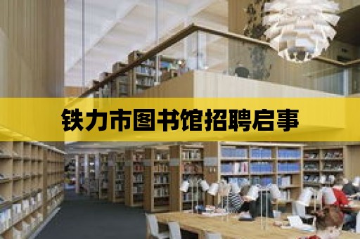 鐵力市圖書館招聘啟事