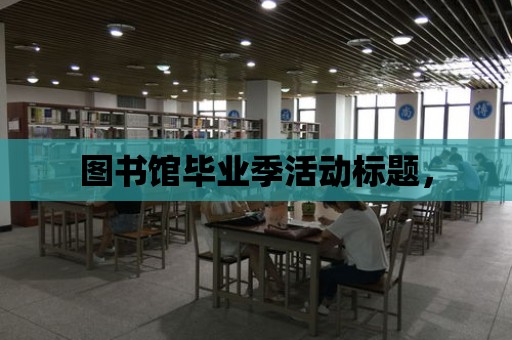 圖書館畢業季活動標題，