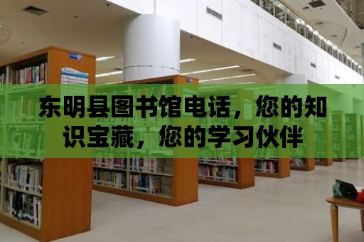 東明縣圖書館電話，您的知識寶藏，您的學習伙伴