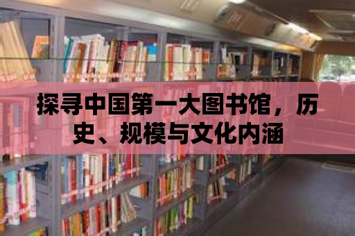 探尋中國第一大圖書館，歷史、規模與文化內涵