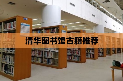 清華圖書館古籍推薦