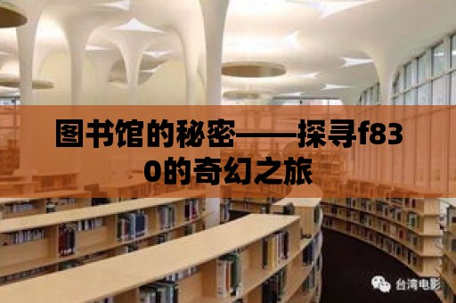 圖書館的秘密——探尋f830的奇幻之旅