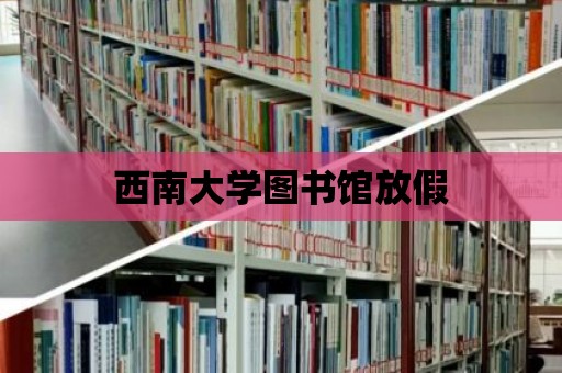 西南大學圖書館放假