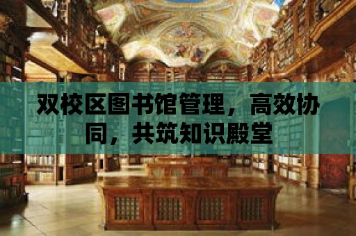 雙校區圖書館管理，高效協同，共筑知識殿堂