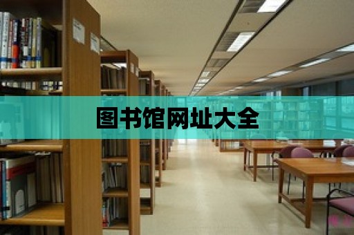 圖書館網址大全