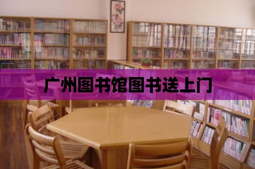 廣州圖書館圖書送上門