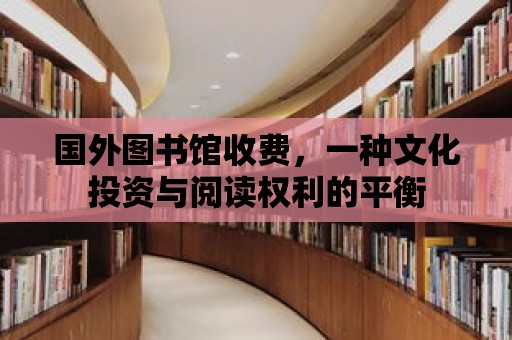 國外圖書館收費，一種文化投資與閱讀權利的平衡