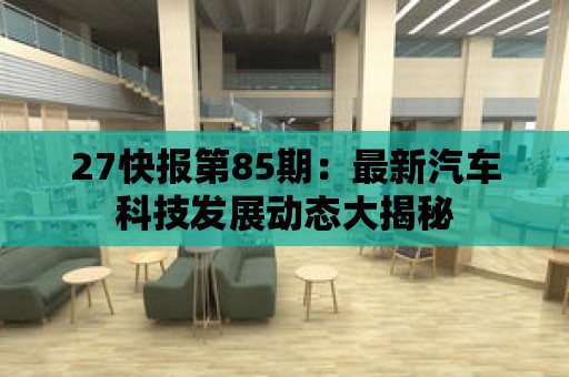 27快報第85期：最新汽車科技發展動態大揭秘