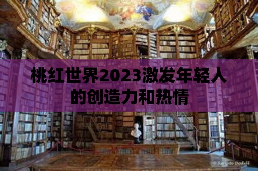 桃紅世界2023激發年輕人的創造力和熱情