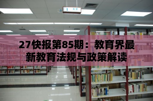 27快報第85期：教育界最新教育法規與政策解讀