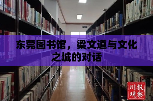 東莞圖書館，梁文道與文化之城的對(duì)話