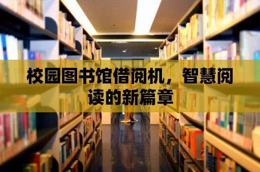 校園圖書館借閱機，智慧閱讀的新篇章