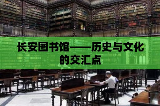 長安圖書館——歷史與文化的交匯點