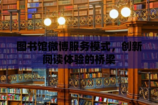 圖書館微博服務模式，創新閱讀體驗的橋梁