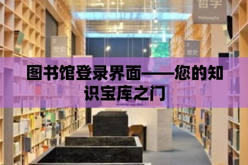 圖書館登錄界面——您的知識寶庫之門