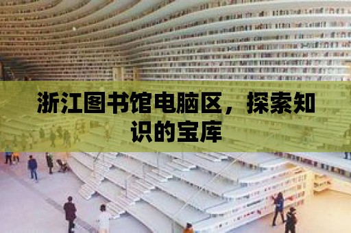 浙江圖書館電腦區，探索知識的寶庫