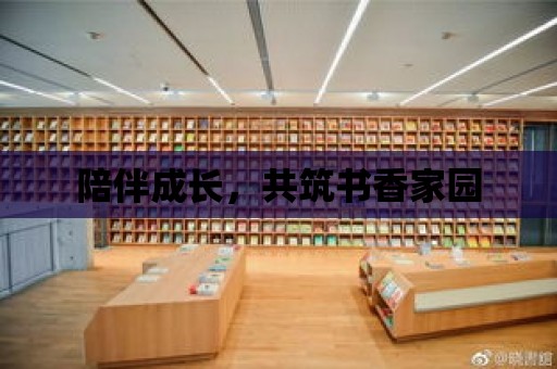 陪伴成長，共筑書香家園