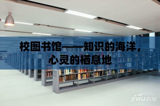 校圖書館——知識的海洋，心靈的棲息地