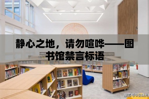 靜心之地，請勿喧嘩——圖書館禁言標語