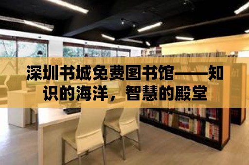 深圳書城免費圖書館——知識的海洋，智慧的殿堂