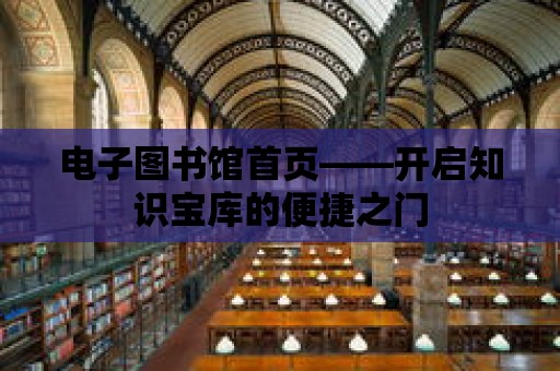 電子圖書館首頁——開啟知識寶庫的便捷之門