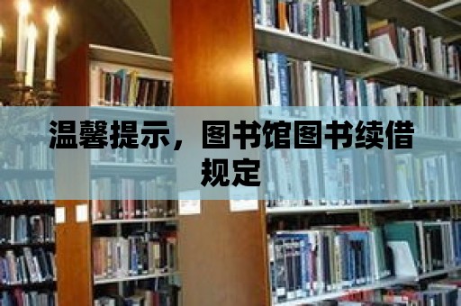 溫馨提示，圖書館圖書續(xù)借規(guī)定