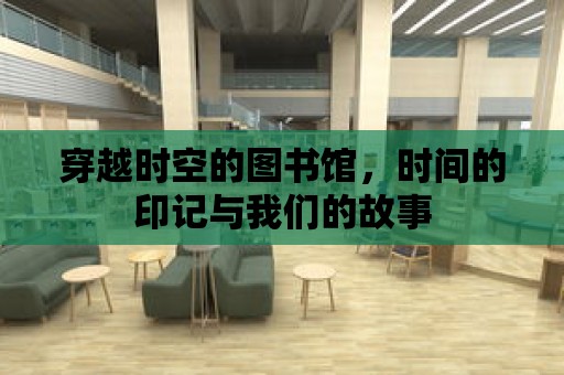 穿越時空的圖書館，時間的印記與我們的故事