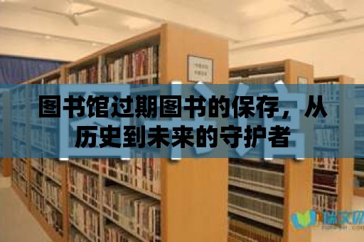 圖書館過期圖書的保存，從歷史到未來的守護者