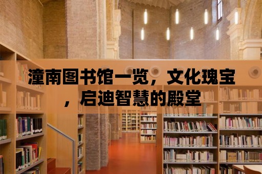 潼南圖書館一覽，文化瑰寶，啟迪智慧的殿堂