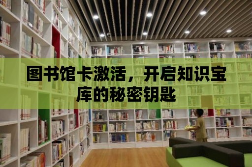 圖書館卡激活，開啟知識寶庫的秘密鑰匙