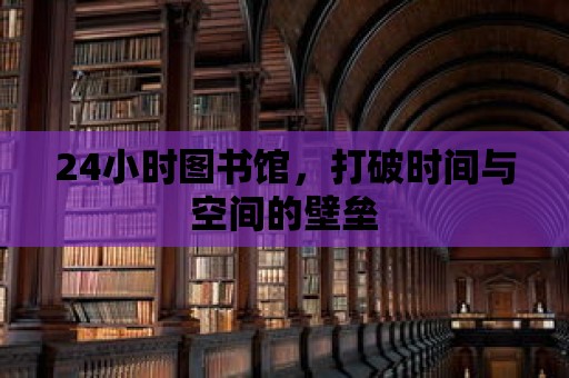 24小時圖書館，打破時間與空間的壁壘