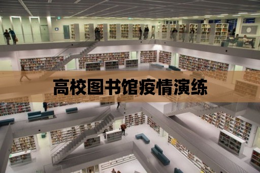 高校圖書館疫情演練