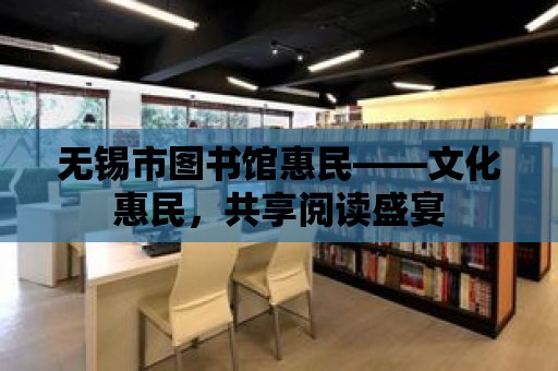 無錫市圖書館惠民——文化惠民，共享閱讀盛宴