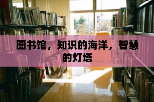 圖書館，知識的海洋，智慧的燈塔