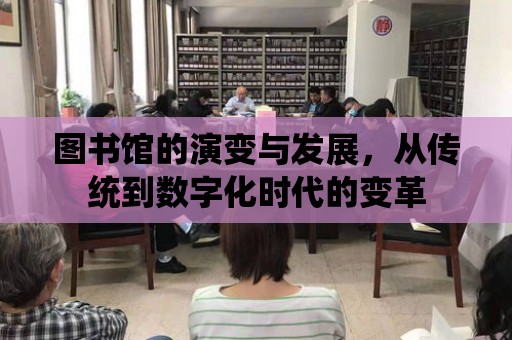 圖書館的演變與發展，從傳統到數字化時代的變革