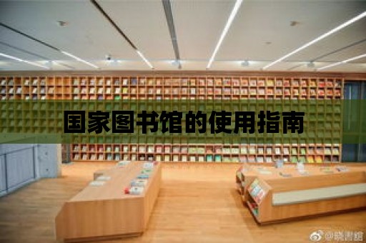 國家圖書館的使用指南