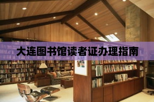 大連圖書館讀者證辦理指南