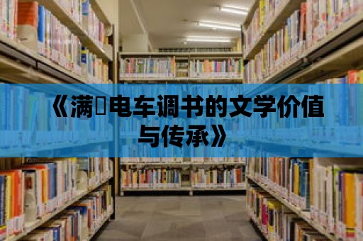 《滿婬電車調書的文學價值與傳承》