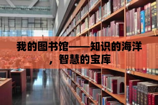 我的圖書館——知識的海洋，智慧的寶庫