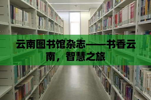 云南圖書館雜志——書香云南，智慧之旅