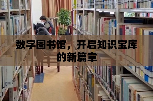 數字圖書館，開啟知識寶庫的新篇章