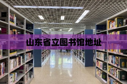 山東省立圖書館地址