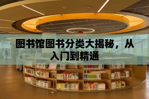 圖書館圖書分類大揭秘，從入門到精通