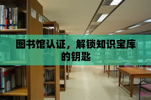 圖書館認證，解鎖知識寶庫的鑰匙