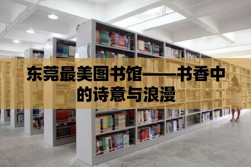 東莞最美圖書館——書香中的詩意與浪漫