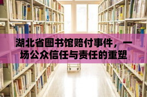 湖北省圖書館賠付事件，一場公眾信任與責任的重塑