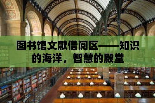 圖書館文獻借閱區——知識的海洋，智慧的殿堂