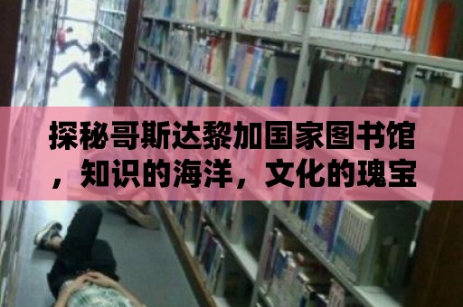 探秘哥斯達黎加國家圖書館，知識的海洋，文化的瑰寶