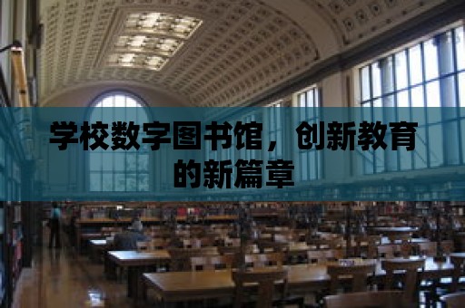 學校數字圖書館，創新教育的新篇章