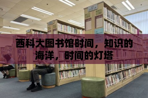 西科大圖書館時間，知識的海洋，時間的燈塔